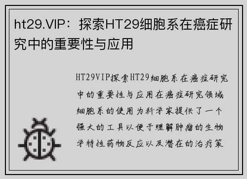 ht29.VIP：探索HT29细胞系在癌症研究中的重要性与应用