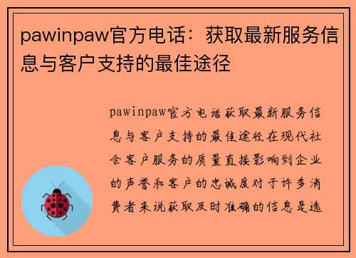 pawinpaw官方电话：获取最新服务信息与客户支持的最佳途径